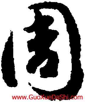 周,趙構,書法字典